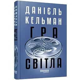 Гра світла - Кельман Данієль | Фабула, книга українською, нова, тверда