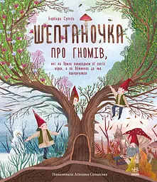Шептаночка про гномів