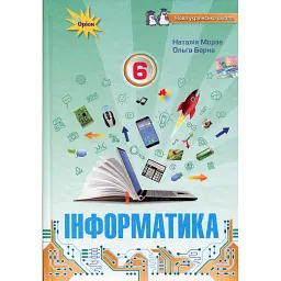 Інформатика 6 клас - Наталія Морзе