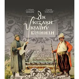 Як козаки Україну боронили - Протоієрей Юрій Мицик, Сергій Плохій