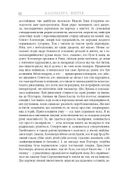 Клеопатра. Життя - Стейсі Шифф - мініатюра 11