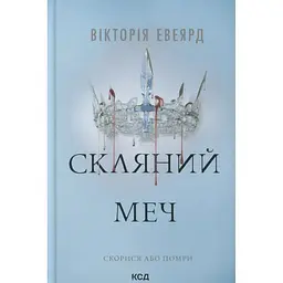 Скляний меч. 2 - Вікторія Евеярд КСД (9786171513600)