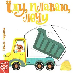 Дитяча книга сторінки цікавого "Їжу плаваю лечу" kni0003644