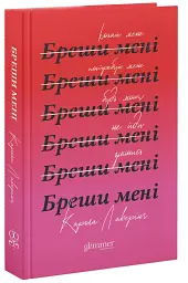 Бреши мені - мініатюра 3