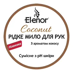 Преміальне рідке мило для рук Elenor Кокос, 400 мл (152.EL.014.14) - мініатюра 3