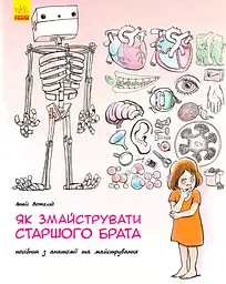 Як змайструвати старшого брата? - Анаїс Вожеляд