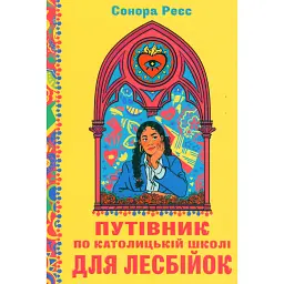Путівник по католицькій школі для лесбійок - - мініатюра 1