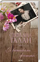 ЇЇ вишиване життя - Світлана Талан - мініатюра 2