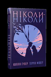 Ніколи-ніколи - Коллін Гувер - мініатюра 2