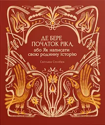 Де бере початок ріка, або Як написати свою родинну історію