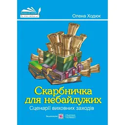 Скарбничка для небайдужих. Сценарії виховних заходів - Олена Ходюк