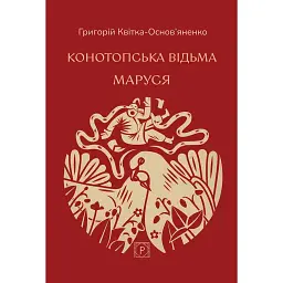 Конотопська відьма. Маруся - Григорій Квітка-Основ’яненко
