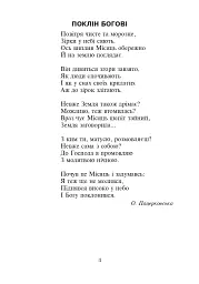 Християнська етика. Читанка. 2 клас. Видання 3-є, доповнене і перероблене - мініатюра 3