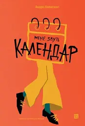 Мене звуть Календар