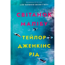 Світанок Малібу. Limited edition - Тейлор Дженкінс Рід