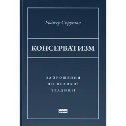 Консерватизм. Запрошення до великої традиції - Роджер Скрутон - мініатюра 1