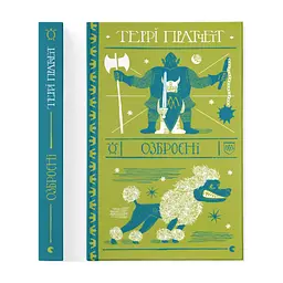 Книга Озброєні - Террі Пратчетт Видавництво Старого Лева (9786176797470) - миниатюра 3