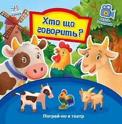 Книга Пограй-но в театр : Хто що говорить? Ранок А801006У (9789667495367) shop (9789667495367)