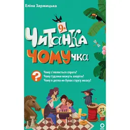Читанки. Читанка-ЧОМУчка. 9+ - Еліна Заржицька