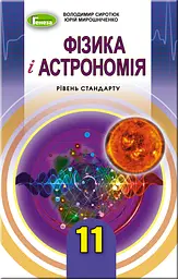 Фізика і астрономія. 11 клас. Підручник (рівень стандарт). Мірошниченко Ю., Сиротюк В.