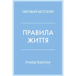Правила життя - Річард Темплар