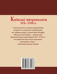 Київські митрополити ХVII-XVIII ст. - мініатюра 2