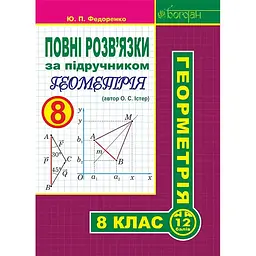 Повні розв’язки за підручником "Геометрія. 8 клас" (автор Істер О.С.)