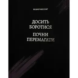 Досить боротися - почни перемагати - Ксав'єр Мессінг