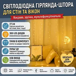 Світлодіодна гірлянда-штора 3 х 3 м 300 LED з пультом і гачками Теплий колір (00430)
  - мініатюра 2