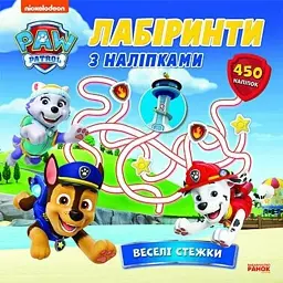 Щенячий Патруль. Лабіринти з наліпками. Веселі стежки -