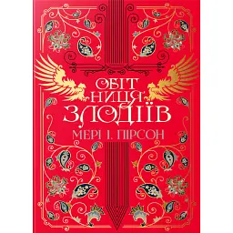 Обітниця злодіїв. Танець злодіїв. Книжка 2 - Мері І. Пірсон