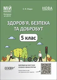 Здоров'я, безпека та добробут. 5 клас