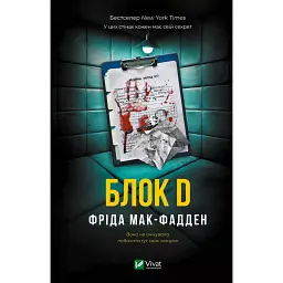 Блок D - Фріда Мак-Фадден