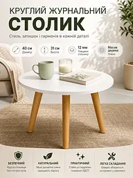 Столик журнальний круглий SW-00003366 інтер'єрний 40x40x31 см Білий - мініатюра 6