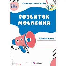 Розвиток мовлення. Робочий зошит для дітей 5-6 років - Оксана Косован