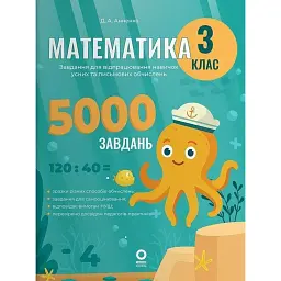 Математика. Завдання для відпрацювання навичок усних та письмових обчислень. 3 клас - Д. А. Анненко