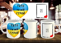 Чашка з фото "Тато ти мій герой" 330 мл