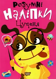 Розумні наліпки. Цуценя