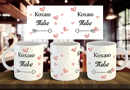 Чашка "Кохаю тебе" 330 мл (1)