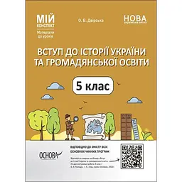 Вступ до історії України та громадянської освіти. 5 клас