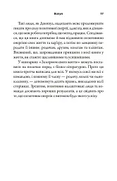 За кермом свого життя. 10 правил керування особистими стосунками, кар’єрою та командною роботою - Джон Гордон - миниатюра 4