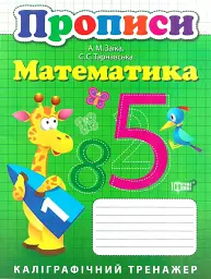 Прописи. Математика