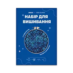 Набір для вишивання Ø190 мм ORNER x Diva Olivka «Орнамент. Зоряні квіти» - мініатюра 11