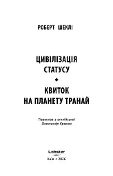 Цивілізація статусу. Квиток на планету Транай - Роберт Шеклі - мініатюра 2