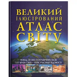 Великий ілюстрований атлас Світу -