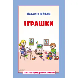 Іграшки. Тата і Тото відповідають на запитання: посібник для дітей 6–7 років - Наталія Козак - мініатюра 1