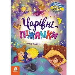 Казки великим шрифтом. Чарівні піжамки - Тетяна Клапчук (491856)