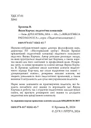 Януш Корчак: педагогічна концепція - Віталій Хромець - мініатюра 3