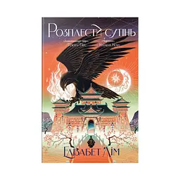 Книга Розплести сутінь. Дилогія "Кров зірок". Книга 2 - Елізабет Лім Видавництво РМ (9786178426071)