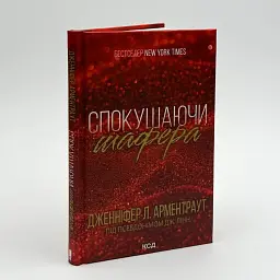 Спокушаючи шафера - Дженніфер Арментраут | Клуб Сімейного Дозвілля, книга українською, нова, тверда